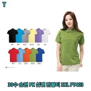 30수 순면 PK 실켓 반팔티 3XL PT403