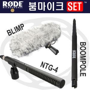 [RODE 촬영용 샷건 붐세트] RODE NTG-4 + BLIMP + BOOMPOLE/붐마이크 세트