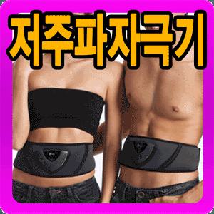 #TV홈쇼핑정품#저주파 자극기 이지헬스케어/복부자극/심플스타일/허리/3가지 모드/강약조절가능