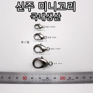 DL019 국산 미니개고리 흑니켈 핸드폰 랍스터 악세사리 고리 신주재질 악세사리 부자재 부속