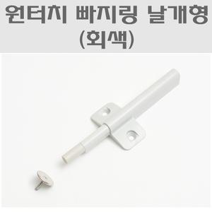 원터치빠지링 날개형 회색/자석빠지링
