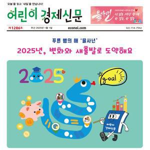 [이코노아이] 어린이경제신문 1년 정기구독