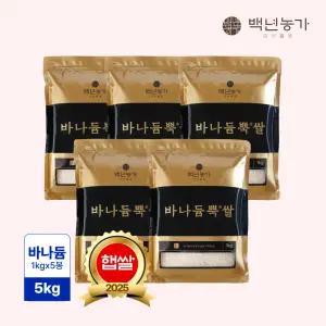 [백년농가] 25년 햅쌀! TV방영! 바나듐 바나듐뿍쌀 5kg(1kg*5봉)