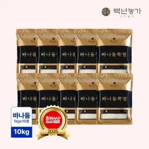 [백년농가] 25년 햅쌀! TV방영! 바나듐 바나듐뿍쌀 10kg(1kg*10봉)