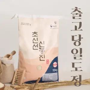 당일도정 초신선 신동진 쌀 10kg 상등급 재구매 1위 GAP 농산물우수관리 인증