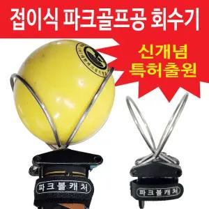 파크볼캐처/파크골프 공집게/접이식스프링/볼회수기/골프공픽업기