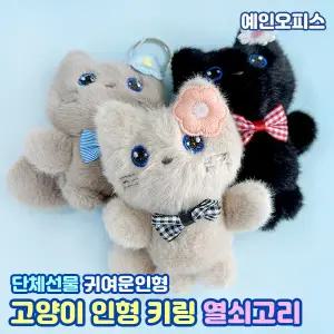 고양이 키링 열쇠고리 동물 인형키링 봉제인형 열쇠고리 귀여운 캐릭터 장난감 분실방지 내꺼표시 단체선물