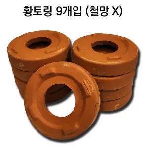 국산 쑥뜸용 황토링 9개입 1상자 황토뜸기 쑥뜸기