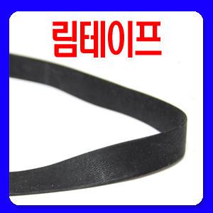 림테이프/16-26 스포크펑크방지/튜브보호용 림테잎