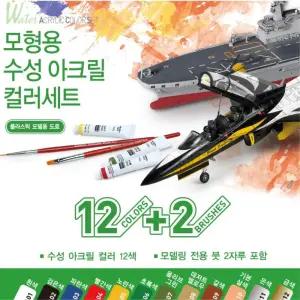 프라모델 도색용 수성 12색 아크릴 세트 붓2개포함 마감재 애나멜 도료 세미한조립