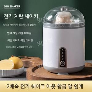 꾹미 계란흰자노른자믹스 노른자쉐이커 에그쉐이커 전기 계란 믹서 셰이커 풀 자동 혼