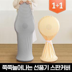마시멜로우 스판 선풍기커버(전기종 호환) 총2장