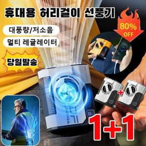 아웃도어 다기능 허리걸이 휴대용선풍기 2in1 허리선풍기 5000mAh 티류으스