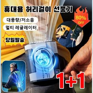 아웃도어 다기능 허리걸이 휴대용선풍기 휴대용 무소음선풍 2in1 허리선풍기 휴대용 선