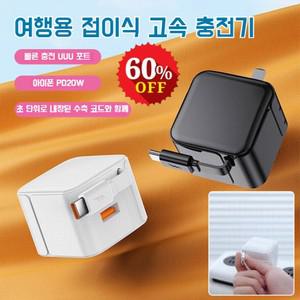 1/1+1 여행용 접이식 고속 충전기 휴대폰충전기c타입 3in1충전기 티류으스