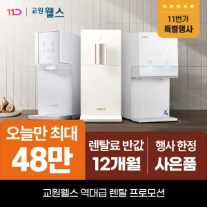 교원웰스 정수기렌탈 얼음 공기청정기 비데 렌탈료 최대 1년 반.값! 상품권 최대 48만