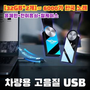 1+1차량용 고음질 USB 한국 노래 자동차 전용 음악usb 국내용