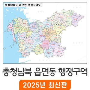 충청남북도 읍면동 행정구역도 / 코팅(中) 중형 150x110cm - 충청도 충청남도 충청북도 경계 행정 구역 지점관리 거래처 선물 현황 지도 전도 최신판 지도코리아