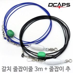 캡스 갈치낚시 줄잡이세트 줄3M 추 세트 갈치낚시 줄잡이줄세트 갈치채비