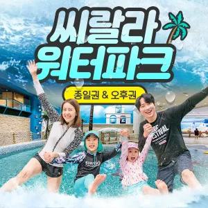 씨랄라 워터파크 종일권,오후권(08.20~09.20)/워터파크/실내워터파크/영등포워터파크/씨랄라사우나/씨랄라찜질방/영등포사우나/영등포찜질방/워터파크할인