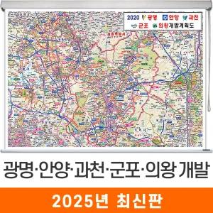 광명 안양 과천 군포 의왕 개발계획도 / 롤스크린 중형 150x111cm / 광명시지도 안양시지도 과천시지도 군포시지도 의왕시지도 광명개발지도 안양개발지도 과천개발지도 군포개발지도 의왕개발계획도 지도코리아