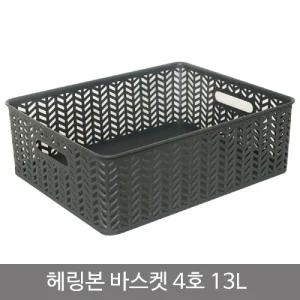 헤링본 바스켓 4호 오픈형 13L 차콜바구니 수납 정리 사각