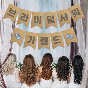 자유문구 가랜드 한글가랜드 브라이덜샤워 브라이덜파티 웨딩 웨딩촬영
