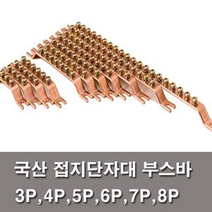 접지부스바 접지바 단자대 동부스바 3P 4P 5P 6P 8P