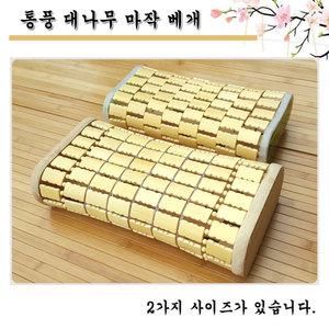 월드쇼핑/대나무,왕골,병원 찜질방 펜션 레자베개