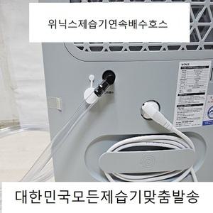 (이편한호스)위닉스제습기연속배수호스3M 엘보1개와무타공고정클램프2개 추가구매가능