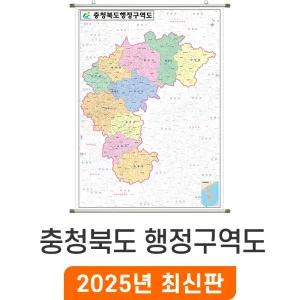 충청북도 행정구역도 / 족자(大) 대형 150x210cm - 충북 경계 행정구역 지점관리 거래처 현황 지도 전도 최신판 지도코리아