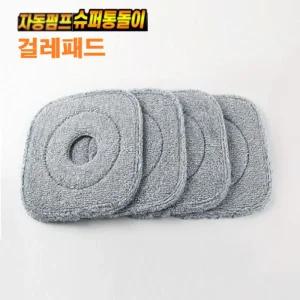 자동펌프 슈퍼통돌이 청소기 회전 밀대 걸레용 극세사 걸레 리필 4장 