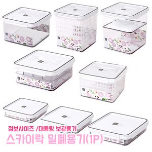 스카이락 보관용기 밀폐용기 점보 깔판 절임 반찬통 냉장고 정리 수납 누름독 바스켓 오픈캡