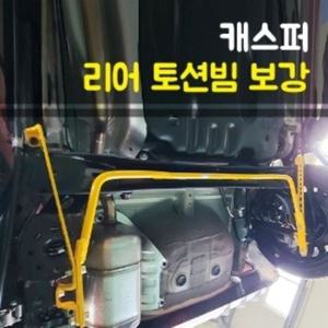 룩손 캐스퍼 토션빔보강 스테빌라이저