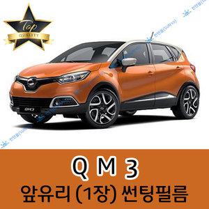 QM3 전면 열성형 수축 자동차 썬팅필름 (앞유리 1장)