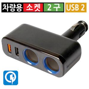 시거잭 2구 USB 2포트 급속 고속 멀티소켓 차량용 분배기 12V 24V