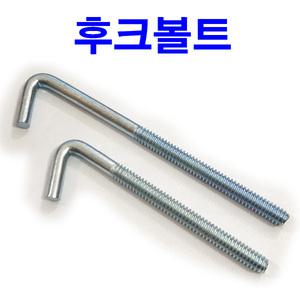 후크볼트 고리볼트 고정 아이 ㄱ자 앙카 링 나사 훅크
