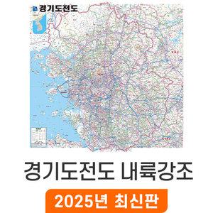 경기도전도 내륙강조 (코팅/일반천) 中 중형 150x150cm 수도권 경기 경기도 지도 전도 지도코리아