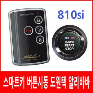 [무료 장착] 도원텍 스타트버튼 원격시동 경보기 810B