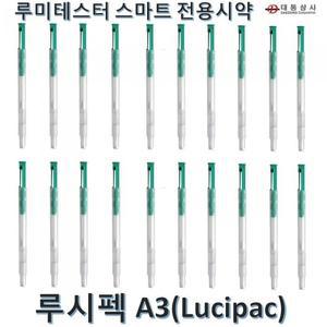 [대동상사]루시펙A3/ATP/루미테스터 스마트용 시약(20개)
