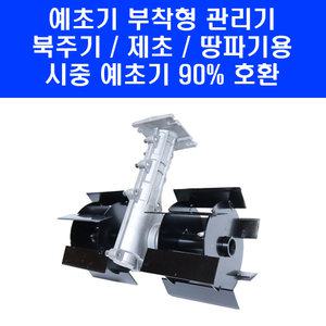 국내 발송 예초기 부착 관리기 MGT 예취기 부착형 북주기 밭 두둑 고랑 땅파기 제초기 예초기날