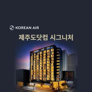 |제주여행| 대한항공 + 골든데이지호텔 + 렌터카 포함 제주에어카텔