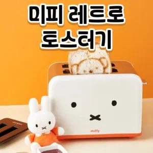 미피 레트로 토스터기 미피 보리스 얼굴모양 2구