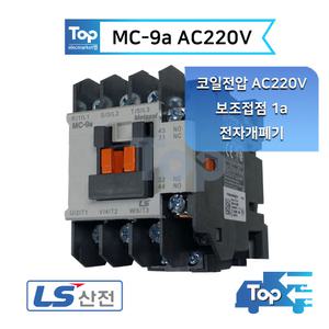 LS산전 MC-9a 1a AC220V 전자접촉기 마그네트 스위치