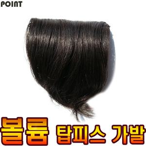 포인트 가발 똑딱이 부분가발 볼륨가발 탑피스 붙임머리 볼륨업 익스텐션 인모 정수리가발 커버 헤어뽕 뽕