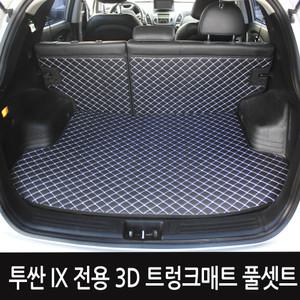 현대 투싼ix 3D 입체 퀼팅 트렁크매트 풀셋트/차박매트