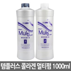 템플러스 콜라겐 멀티펌 1,2제 1000ml/파마약/웨이브