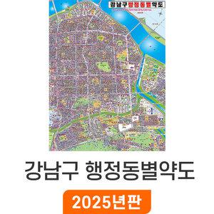 강남구 지번도 / 코팅(中) - 중형 111x150cm / 강남구지도 강남구전도 강남구도로명주소 강남전도 강남지도 강남지번도 서울특별시지도 서울특별시전도 서울시지도 서울시전도 서울지도 서울전도 지도코리아