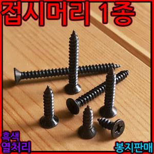 일반나사 흑색 열처리 접시머리 태핑 나사 스크류 피스 직결 사라 1종 4mm 3mm 칼브럭 플라스틱 세종하우스