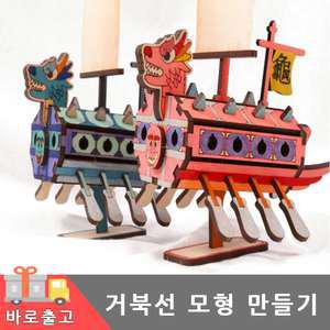 거북선 만들기/배모형 이순신 목범선 나무 조립 미니 미니어처 키트 나무 공예 전통 역사 수업 색칠